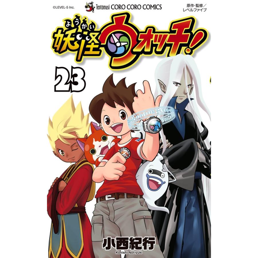 小西紀行 妖怪ウォッチ (23) COMIC | 