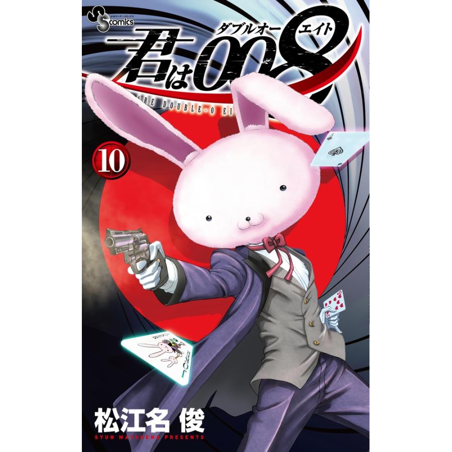 松江名俊 君は008 (10) COMIC | 