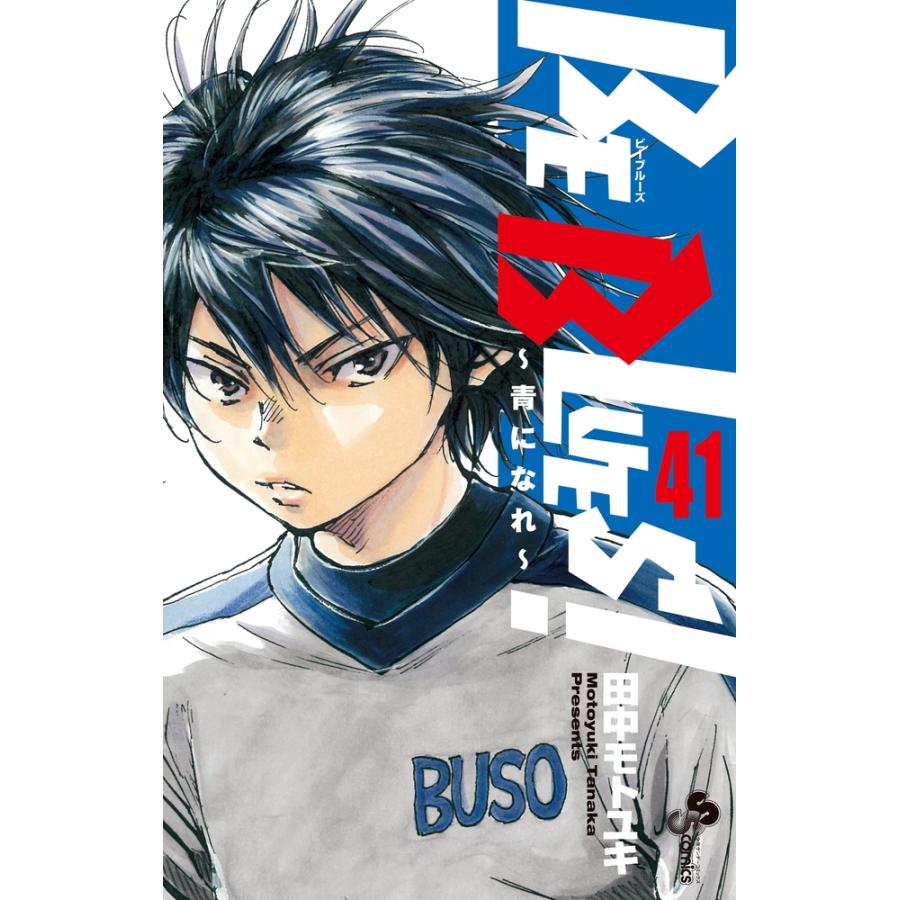 田中モトユキ BE BLUES!〜青になれ〜 (41) COMIC | 