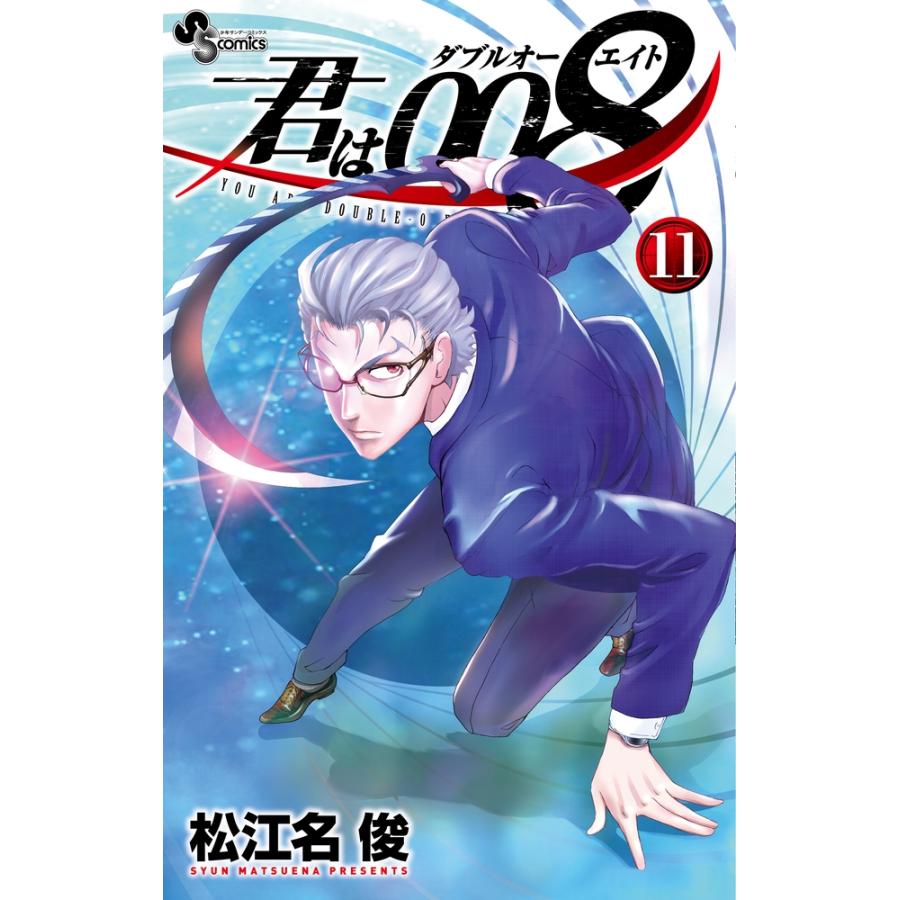 松江名俊 君は008 (11) COMIC | 