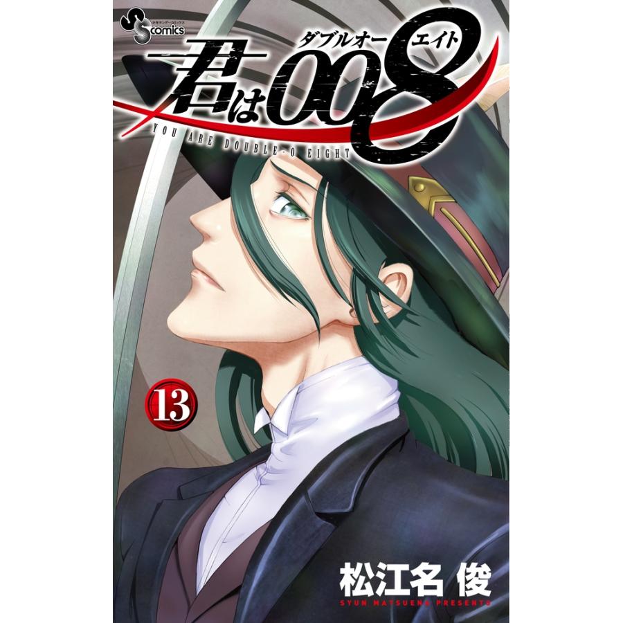 松江名俊 君は008 (13) COMIC | 