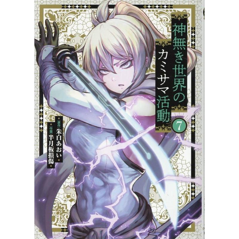 朱白あおい 神無き世界のカミサマ活動 7 ヒーローズコミックス COMIC | 