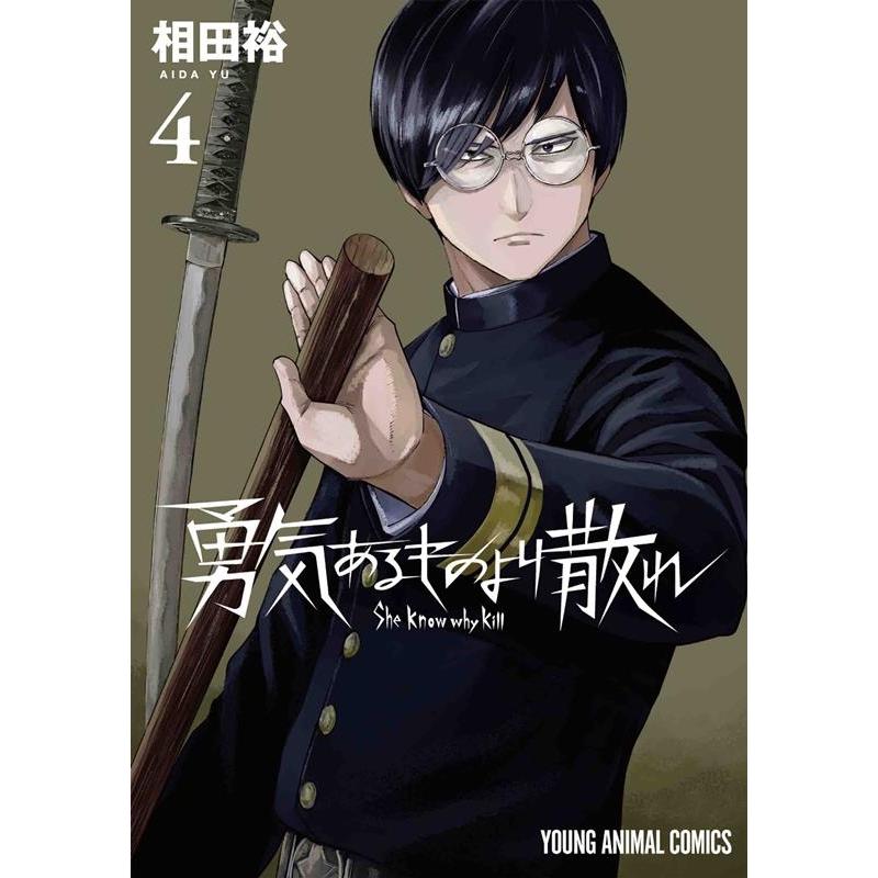 相田裕 勇気あるものより散れ 4 ヤングアニマルコミックス COMIC | 