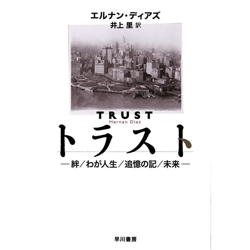 エルナン・ディアズ トラスト―絆/わが人生/追憶の記/未来― Book | 