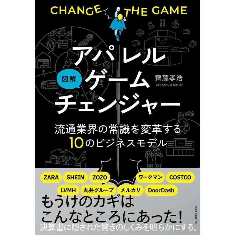 齊藤孝浩 図解アパレルゲームチェンジャー 流通業界の常識を変革する10