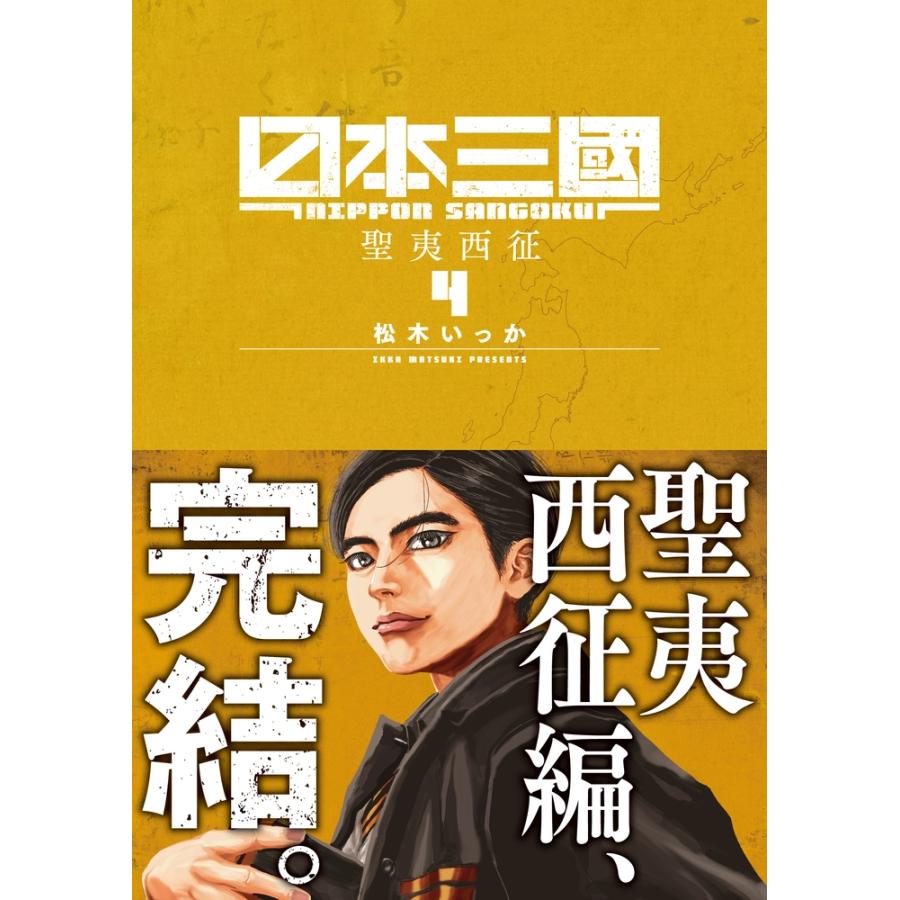 松木いっか 日本三國 (4) COMIC | 