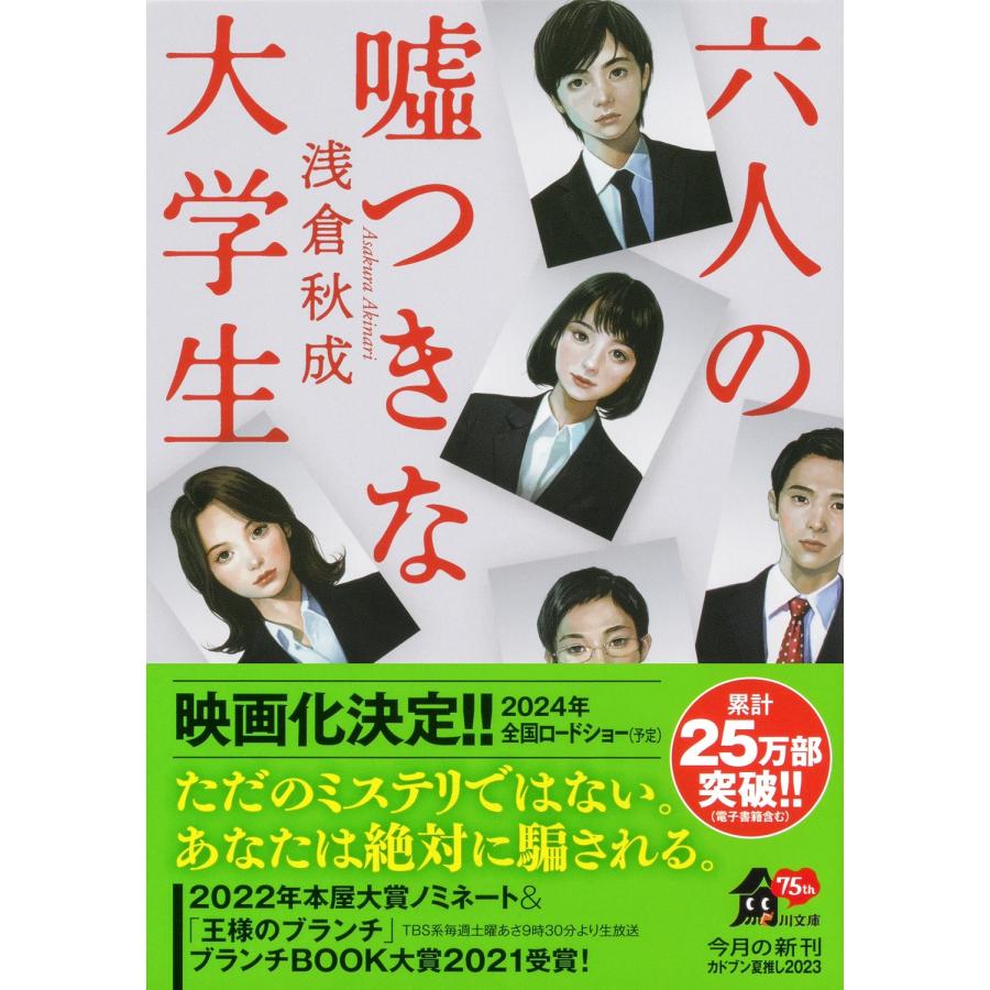 浅倉秋成 六人の嘘つきな大学生 Book |  | 01