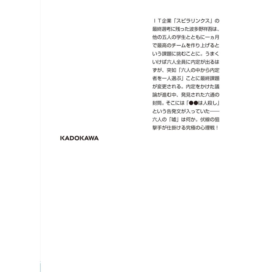 浅倉秋成 六人の嘘つきな大学生 Book |  | 02