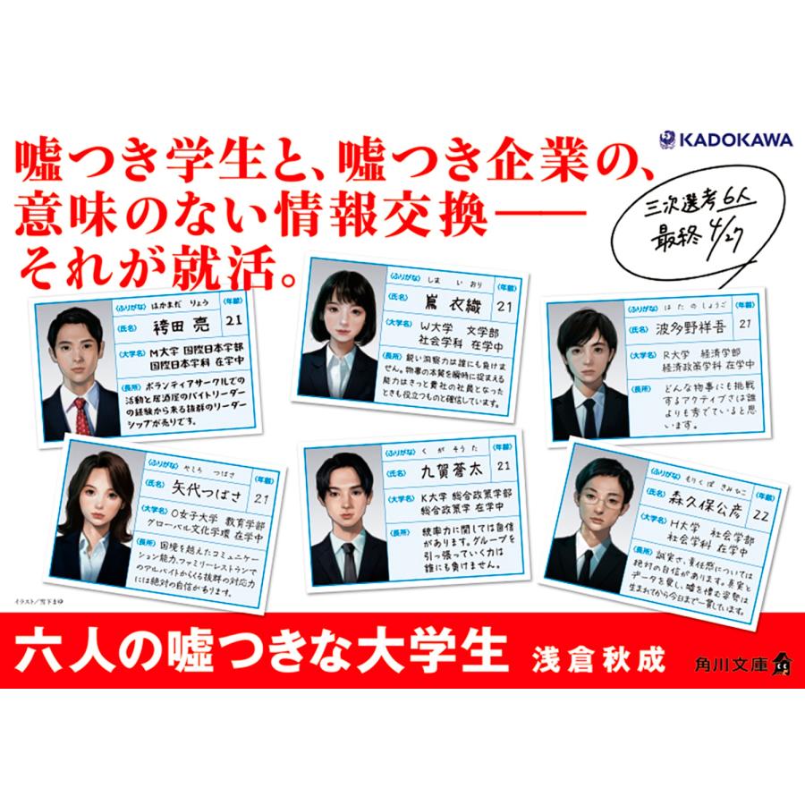 浅倉秋成 六人の嘘つきな大学生 Book |  | 03