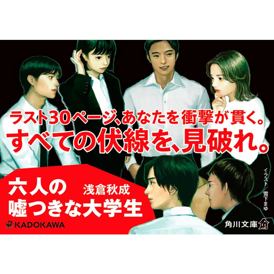 浅倉秋成 六人の嘘つきな大学生 Book |  | 04