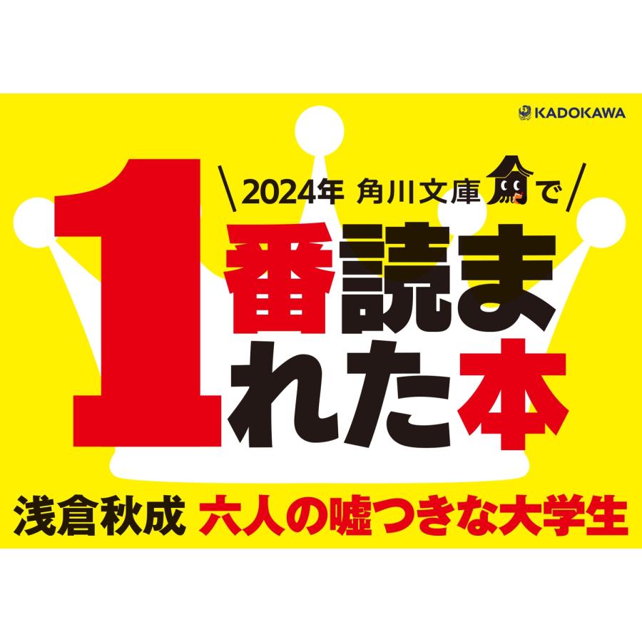 浅倉秋成 六人の嘘つきな大学生 Book |  | 05