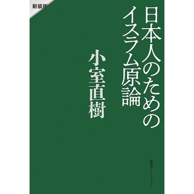 小室直樹 日本人のためのイスラム原論 新装版 Book : タワーレコード