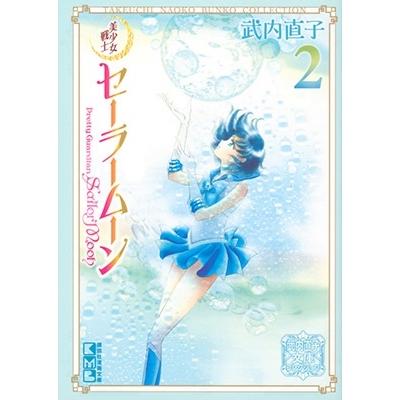 武内直子 美少女戦士セーラームーン(2) 武内直子文庫コレクション Book | 