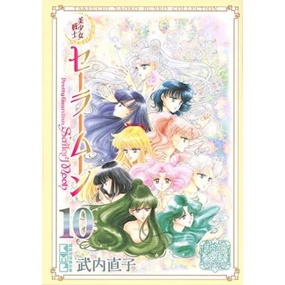 武内直子 美少女戦士セーラームーン(10) 武内直子文庫コレクション Book | 
