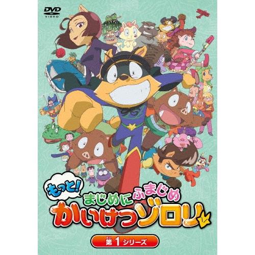 もっと!まじめにふまじめ かいけつゾロリ 第1シリーズDVDBOX DVD