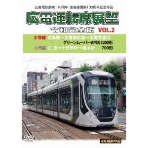 広島電鉄創業110周年・宮島線開業100周年 記念作品 広電運転席展望 令和完全版 VOL.2 2号線 広島駅→広電西広島→広電 DVD | 