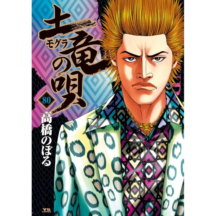 高橋のぼる 土竜(モグラ)の唄 (80) COMIC | 