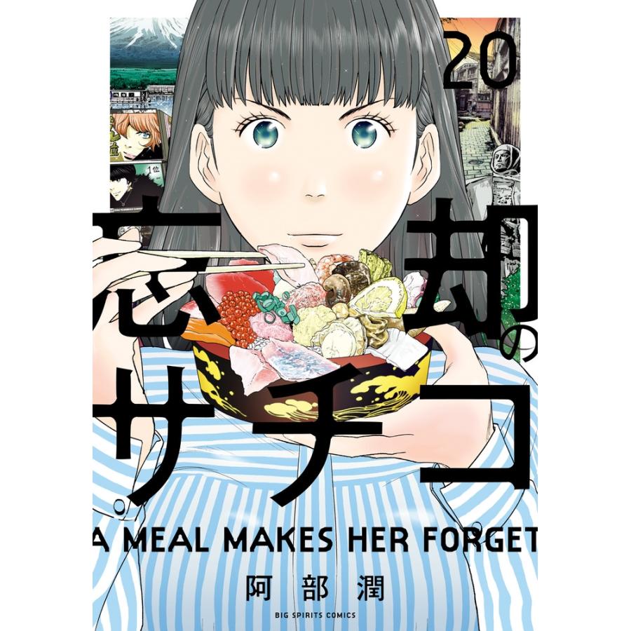 阿部潤 忘却のサチコ (20) COMIC | 