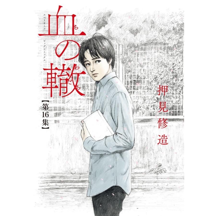 押見修造 血の轍 (16) COMIC | 