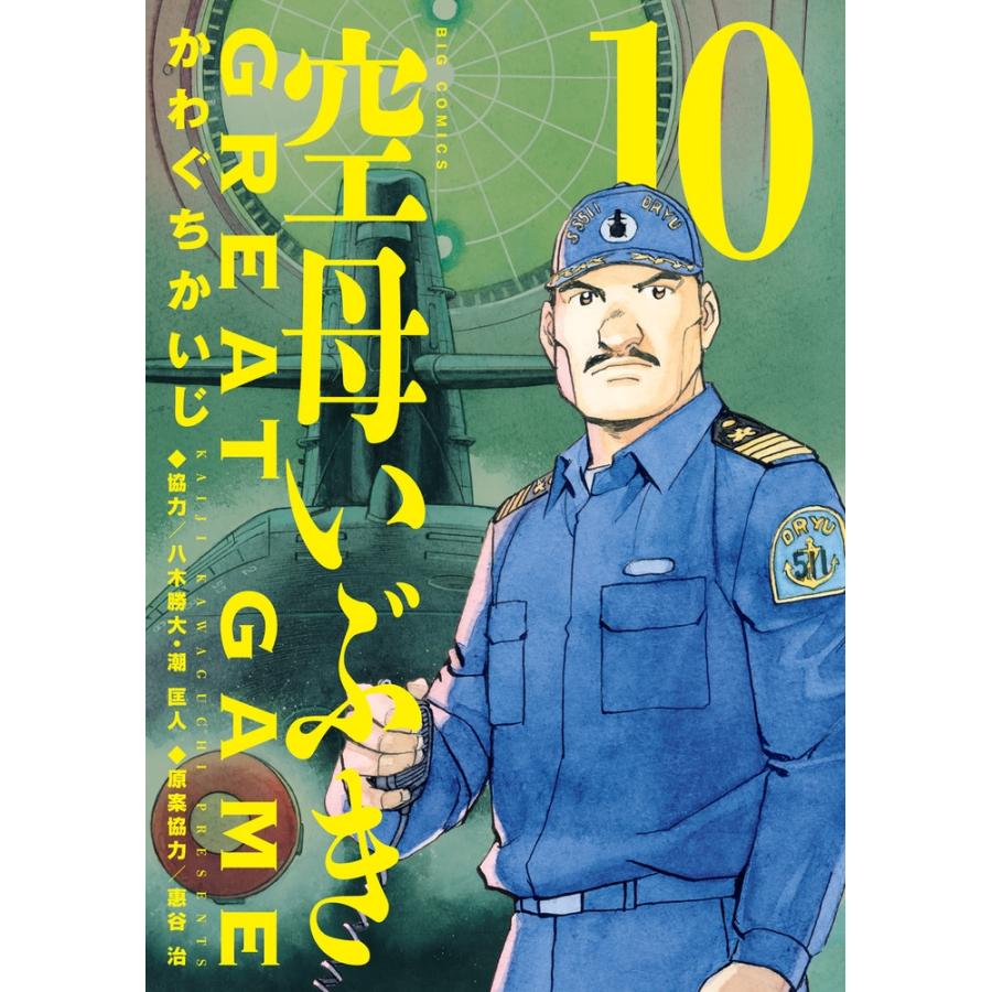 かわぐちかいじ 空母いぶきGREAT GAME (10) COMIC | 