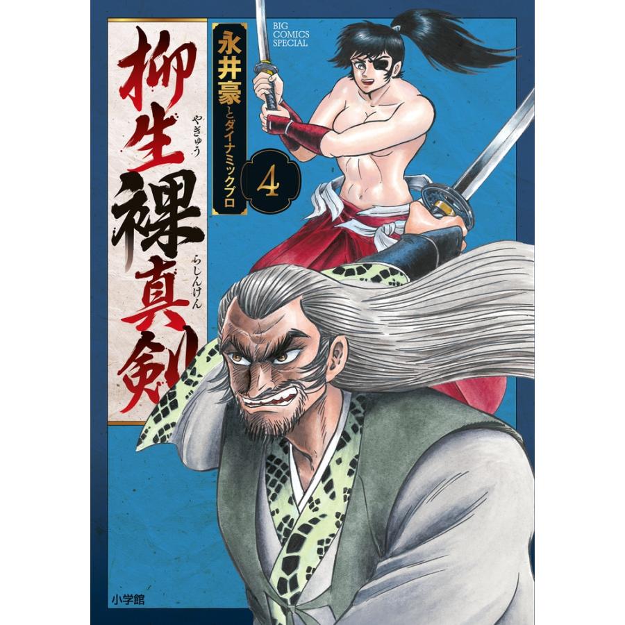 永井豪 柳生裸真剣 (4) COMIC | 