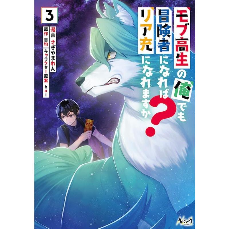 さぎやまれん モブ高生の俺でも冒険者になればリア充になれますか? 3 ノヴァコミックス COMIC | 