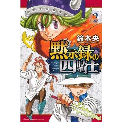 鈴木央 黙示録の四騎士(2) COMIC | 