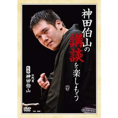 神田伯山[六代目] 神田伯山の講談を楽しもう DVD | 
