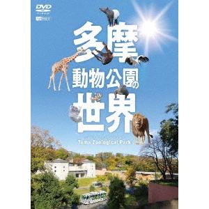 多摩動物公園の世界 Tama Zoological Park DVD | 