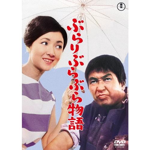 ぶらりぶらぶら物語 DVD | 