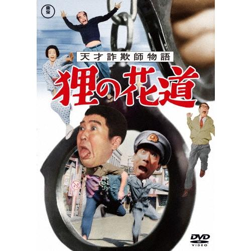 天才詐欺師物語 狸の花道 DVD | 