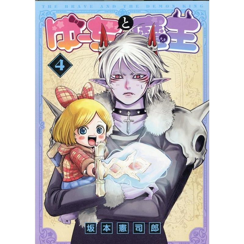 坂本憲司郎 ゆーちゃと魔王 4 MeDu COMICS COMIC | 