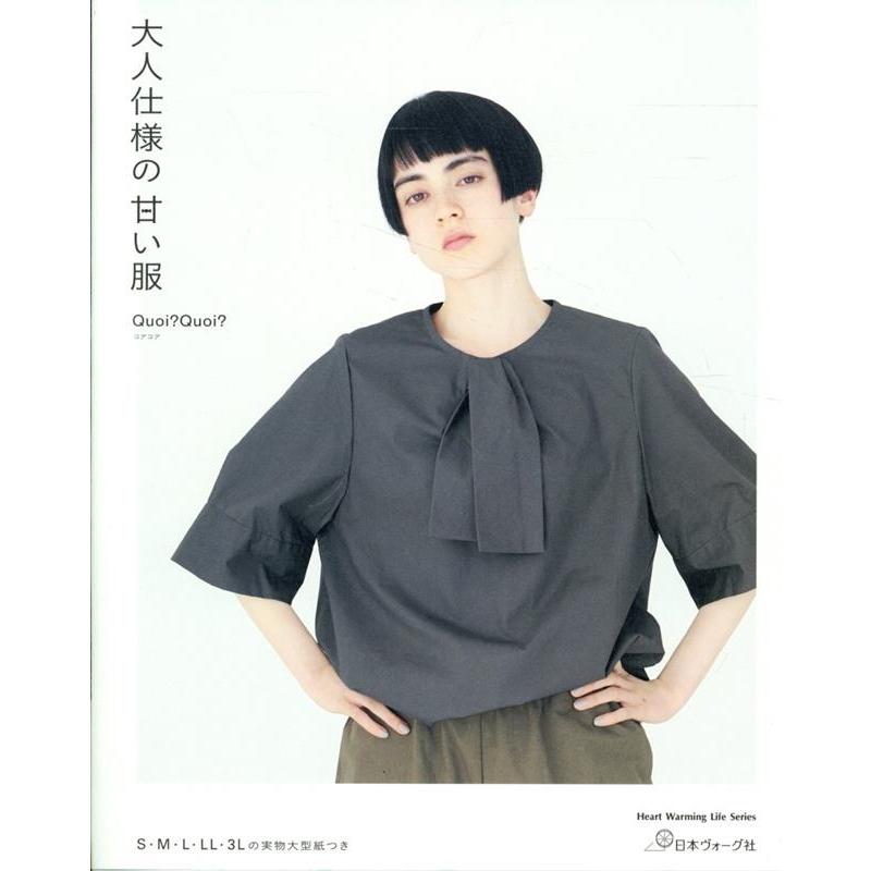 大人仕様の甘い服 Heart Warming Life Series Mook | 