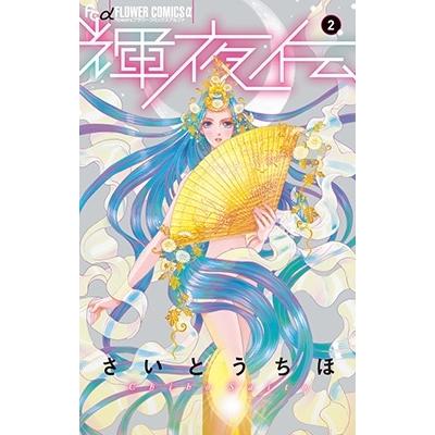 さいとうちほ 輝夜伝 (2) COMIC | 