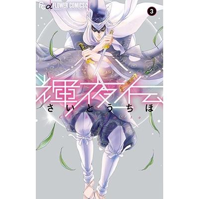 さいとうちほ 輝夜伝 (3) COMIC | 