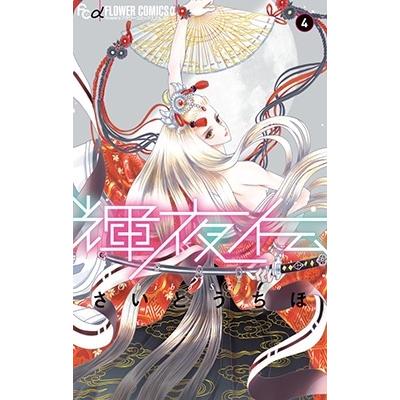 さいとうちほ 輝夜伝 (4) COMIC | 