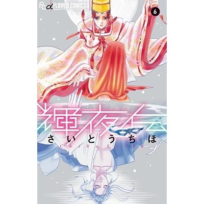 さいとうちほ 輝夜伝 (6) COMIC | 
