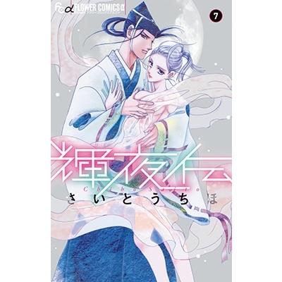 さいとうちほ 輝夜伝 (7) COMIC | 