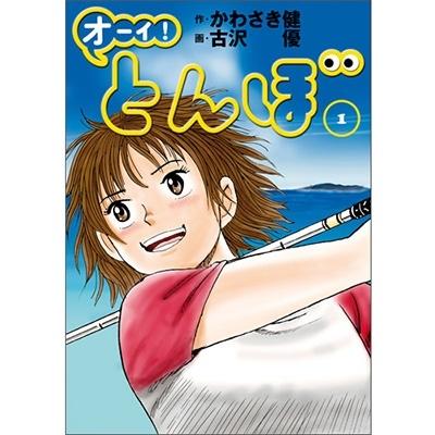 かわさき健 オーイ!とんぼ 1 ゴルフダイジェストコミックス COMIC | 