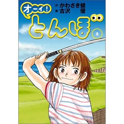 かわさき健 オーイ!とんぼ 2 ゴルフダイジェストコミックス COMIC | 