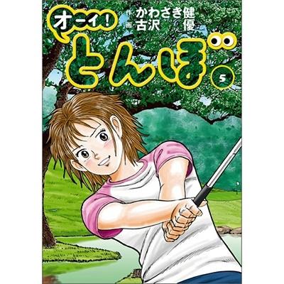 かわさき健 オーイ!とんぼ 5 ゴルフダイジェストコミックス COMIC | 