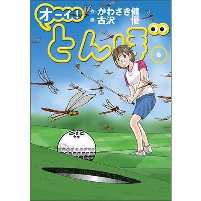 かわさき健 オーイ!とんぼ 6 ゴルフダイジェストコミックス COMIC | 