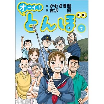 かわさき健 オーイ!とんぼ 7 ゴルフダイジェストコミックス COMIC | 