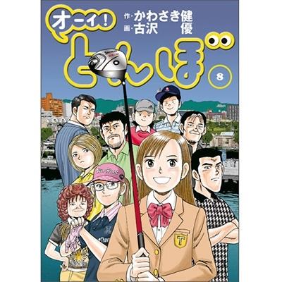 かわさき健 オーイ!とんぼ 8 ゴルフダイジェストコミックス COMIC | 