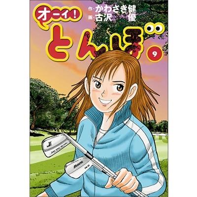 かわさき健 オーイ!とんぼ 9 ゴルフダイジェストコミックス COMIC | 