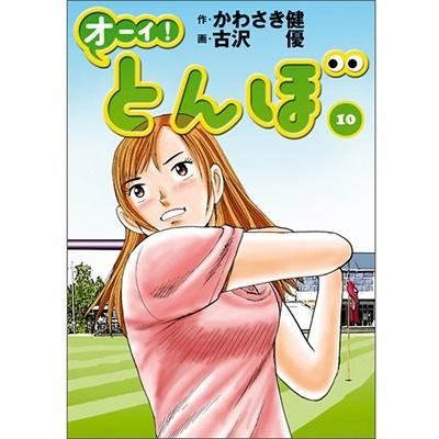 かわさき健 オーイ!とんぼ 10 ゴルフダイジェストコミックス COMIC | 