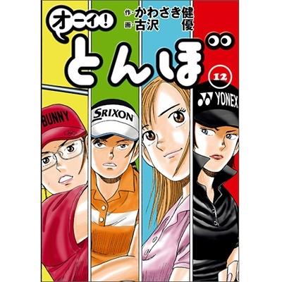 かわさき健 オーイ!とんぼ 12 ゴルフダイジェストコミックス COMIC | 