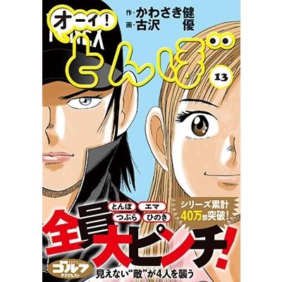 かわさき健 オーイ!とんぼ 13 ゴルフダイジェストコミックス COMIC | 