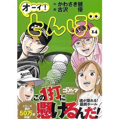 かわさき健 オーイ!とんぼ 14 ゴルフダイジェストコミックス COMIC | 