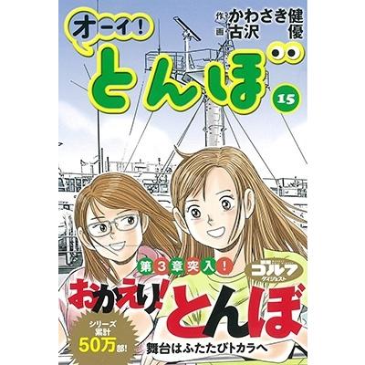 かわさき健 オーイ!とんぼ (15) COMIC | 